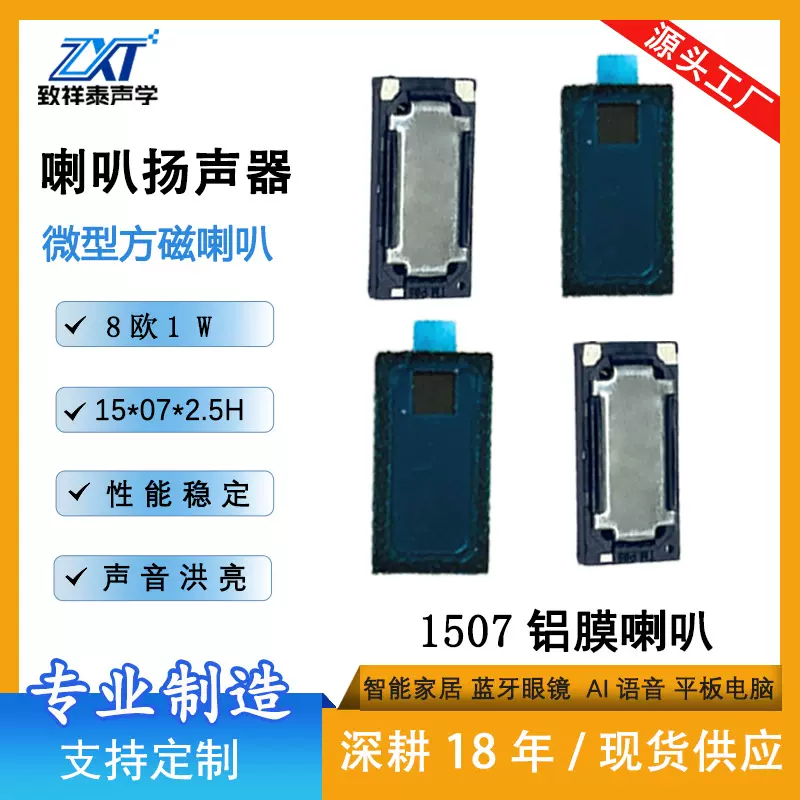 1507铝膜喇叭8欧1W智能穿戴手环AI蓝牙眼镜扬声器0715VR微型喇叭