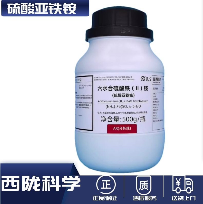 【西陇试剂代理】硫酸亚铁铵分析纯，六水 7783-85-9 AR 500g