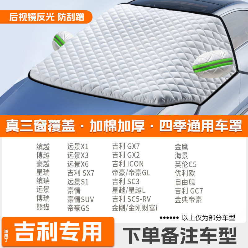 Car snow shield: Qìchē Winter Thickened - high-end-custom-geely-dedicated-extra-thick-padded-protective-cover