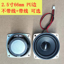 现货2.5寸66mm小喇叭带线直径6.6公分方形圆形4Ω3w扬声器喇叭