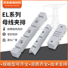 EL型绝缘母线框EL-270抽屉柜铜排夹台式母线夹母排支架绝缘母排框