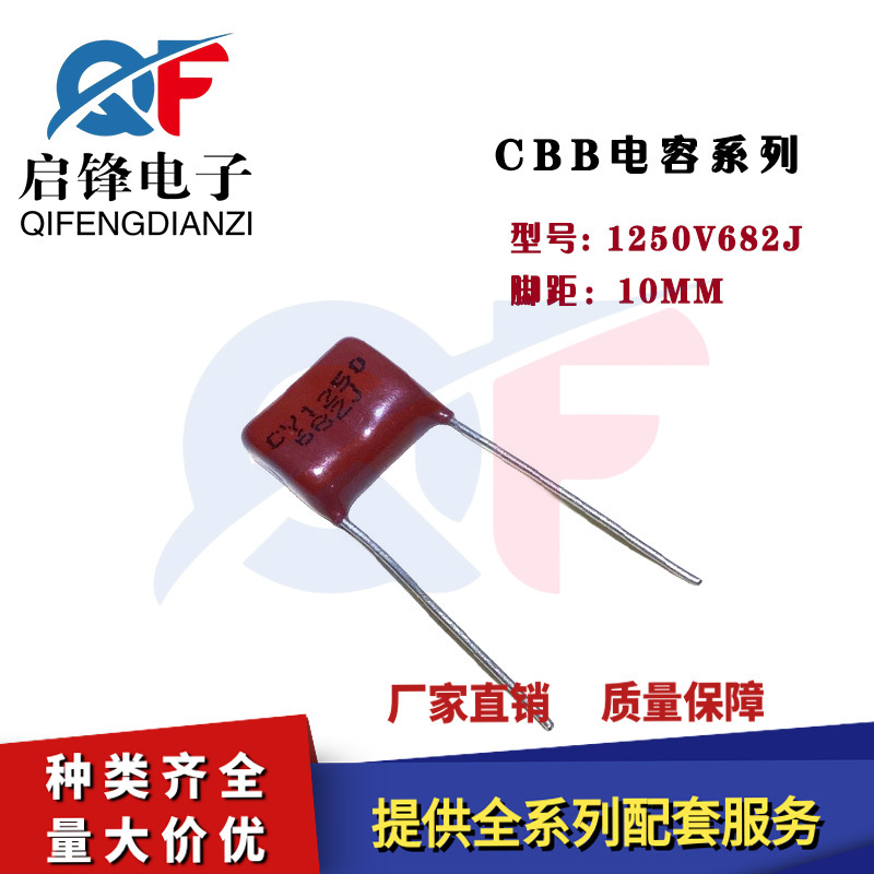 CBB电容 0.0068UF 1250V682J 脚距10MM CBB81 直插金属化薄膜电容