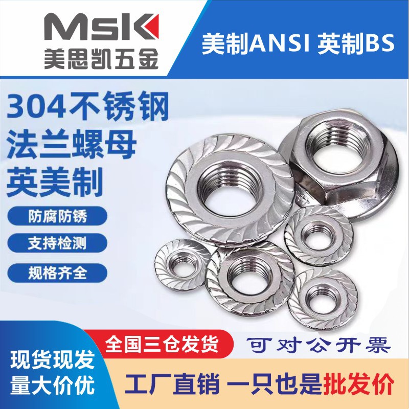 304/316不锈钢美制法兰螺母 防滑螺帽 法兰帽 6# 8# 10# 1/4