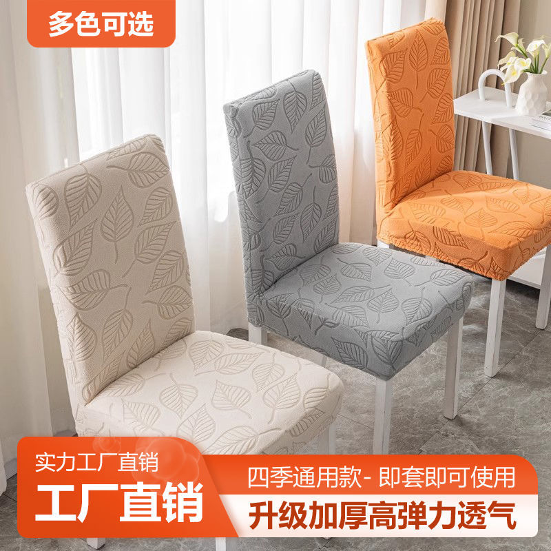Leaf Jacquard Chair Cover Elastic Backrest Integrated Dining Chair Cover Stool Cover Cushion Universal Household Cover