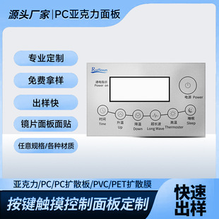 Sample custom acrylic window lens silk screen membrane switch plus hard plexiglass PMMA control panel sticker