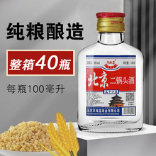 北京二锅头清香型白酒 100ml*40瓶装56度小酒版白瓶整箱
