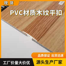 厂家直供 鑫逸美PVC平面扣 木纹平扣  连接扣条 装饰扣条