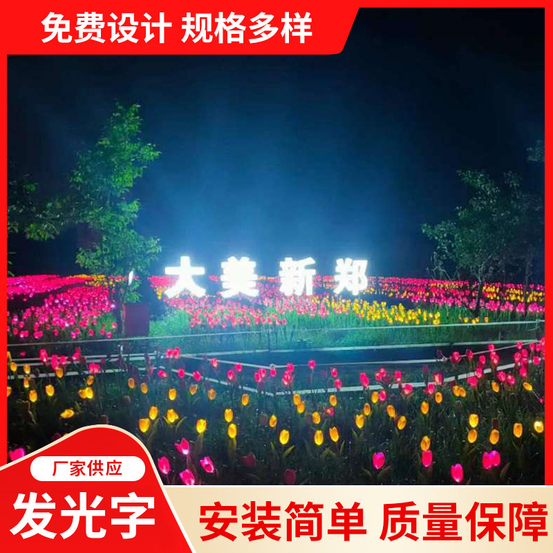 厂家供应大型发光字室外无边字异形字坐地字室外景观字室外装饰字