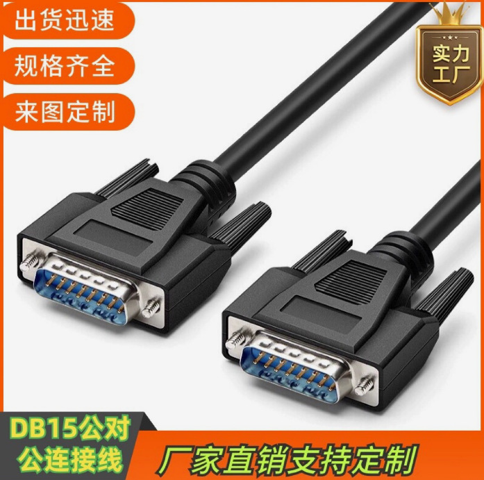 供应DB15连接线 DB15P公对公DB15公转母数据线DB15串口并口线