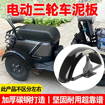 Electric vehicle fender — Leisure Tricycle Rear Fender, Thickened