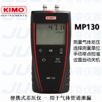 法国KIMO凯茂MP130便携式差压仪用于气体管道泄漏允许过压700mbar