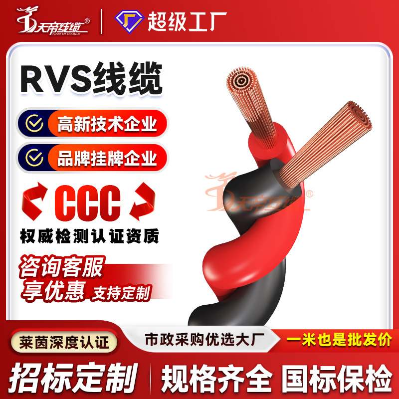 加工定制天帝RVS花线电源线铜芯2芯0.75 5 1.5 2.5平方双绞股电缆