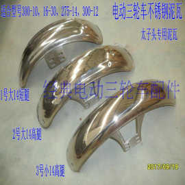 电动三轮车配件挡泥板不锈钢泥瓦加宽瓦盖太子头改装前轮泥瓦通用