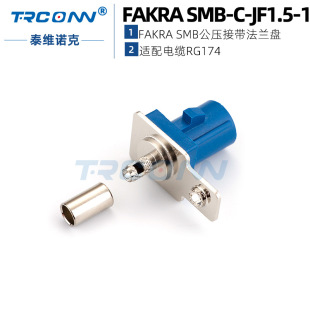 FAKRA SMB-C-JF1.5-1母头直式压接RG174线缆带法兰盘连接器全铜-阿里巴巴