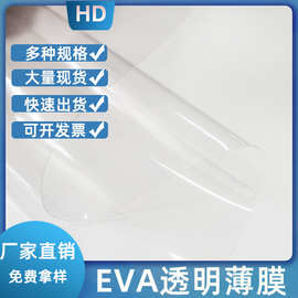 EVA防水薄膜透明胶eva材料雨伞雨衣鞋材箱包防水材料包装EVA薄膜