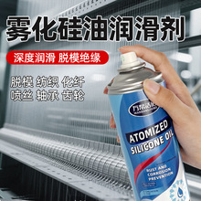 雾化硅油喷雾剂耐高温润滑油绝缘脱模修整剂化纤喷丝板保养润滑脂