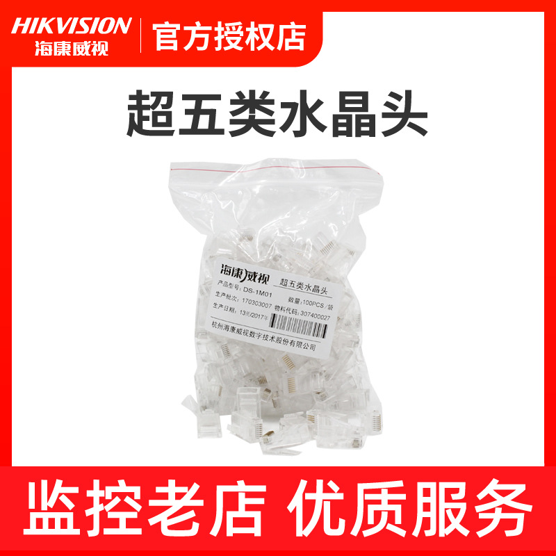 海康威视超五类水晶头DS-1M5EUA网线网络接头监控摄像头接线头