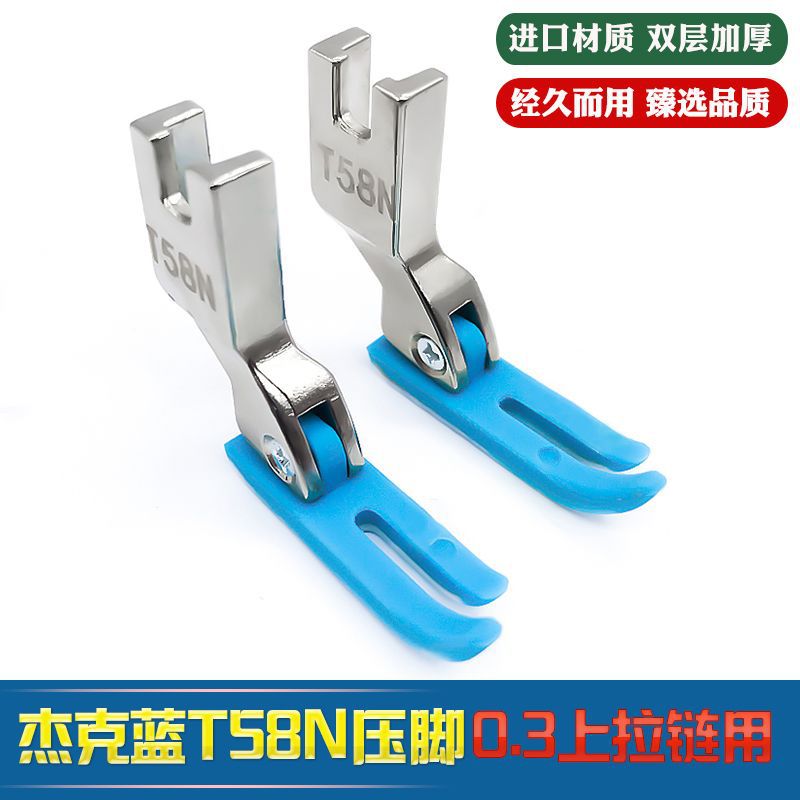 杰克同款T58N拉链压脚平车塑料压脚0.3窄压脚加厚牛津拉链压脚