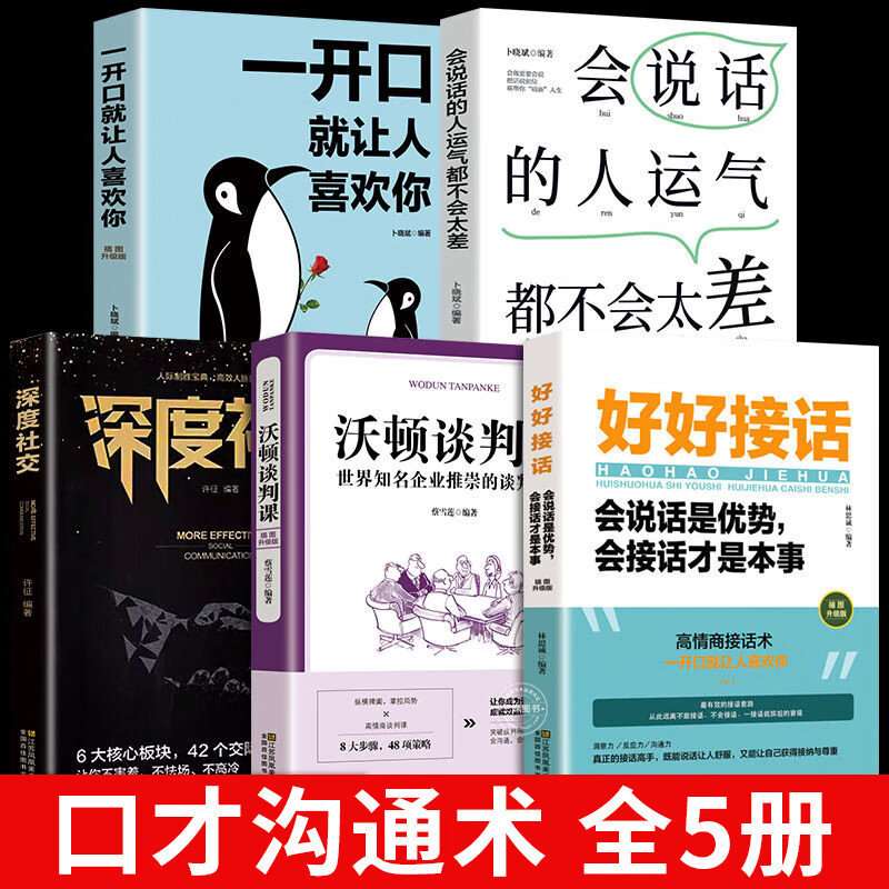 好好接话一开口就让人喜欢你高情商口才沟通术社交表达系列书籍