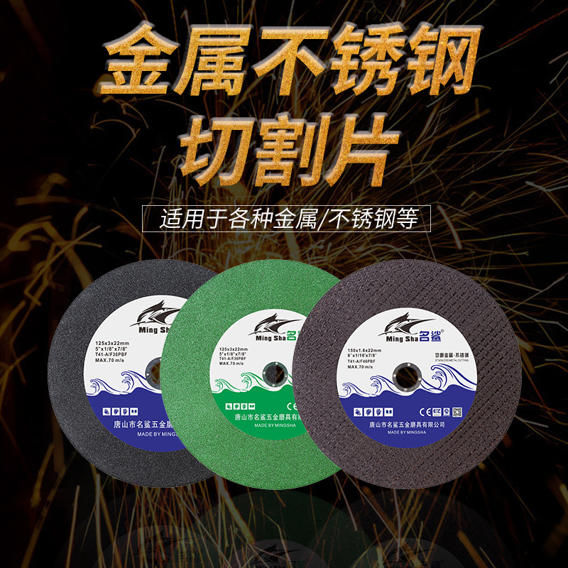 名鲨超薄切割片 树脂金属不锈钢砂轮片125/150角磨机切割片磨光片