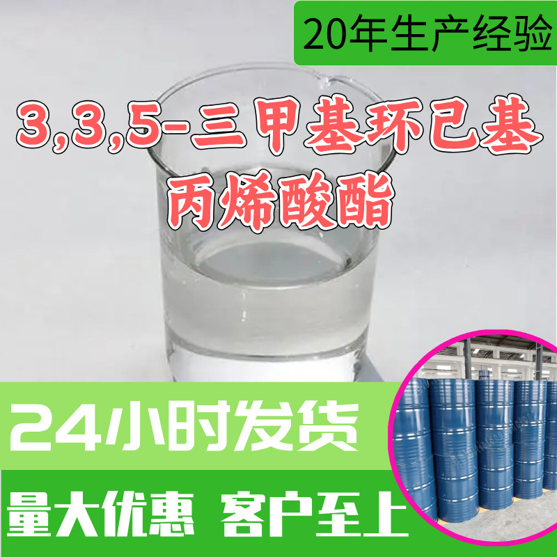 3,3,5-三甲基环己基丙烯酸酯 TMCHA源头工厂工业级分析山东浙江
