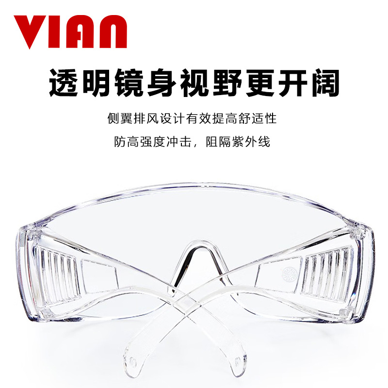 VIAN1790HC护目镜防飞沫飞溅防冲击防刮擦防紫外线劳保工作护眼镜