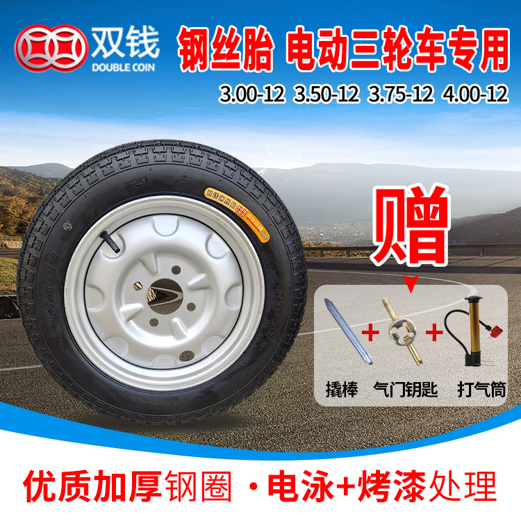 电动三轮车钢丝轮胎3.00-12 /3.50-12/3.75-12/4.00-12双钱品牌