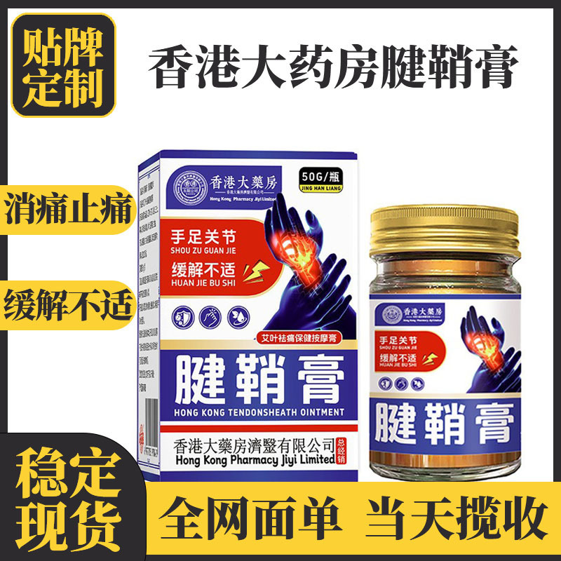 香港大薬局腱鞘軟膏 頸椎・腰椎外用活絡マッサージ軟膏 筋肉をほぐし、手の痛みを和らげる|undefined