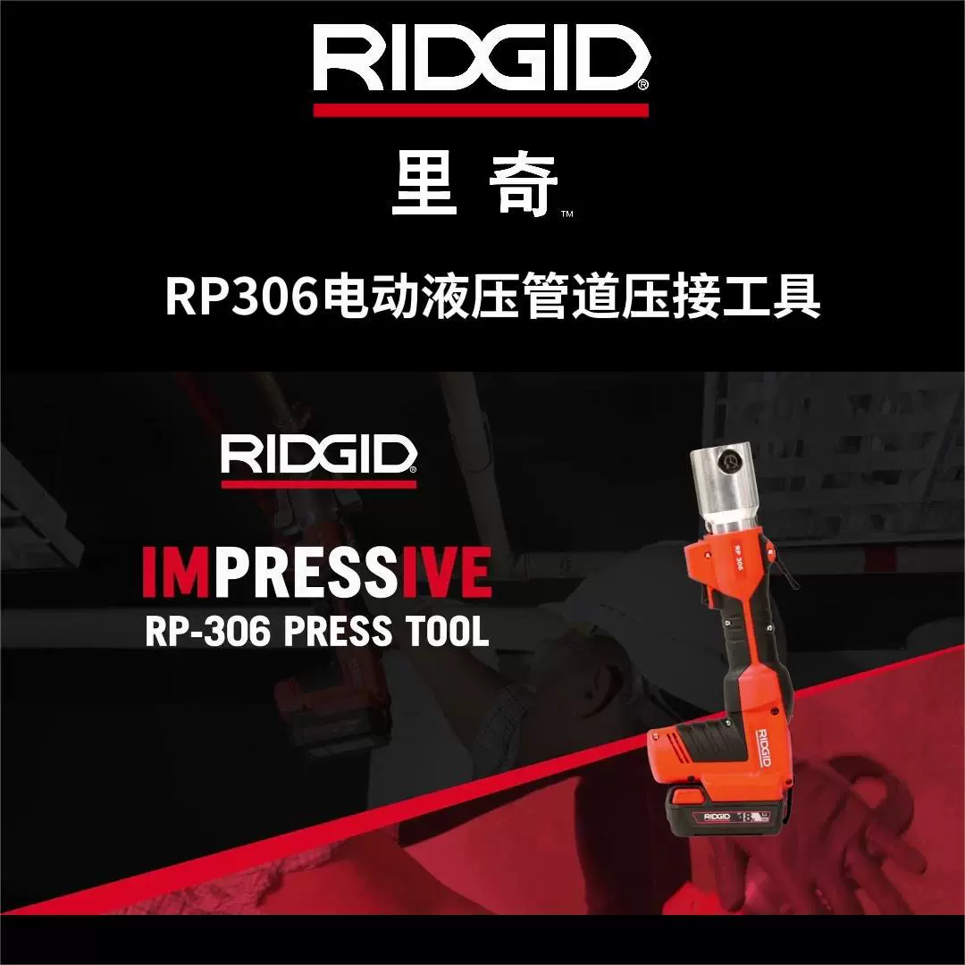[RIDGID с автономным управлением] Liqi RP306, инструмент для обжима аккумуляторных труб, обжимные клещи