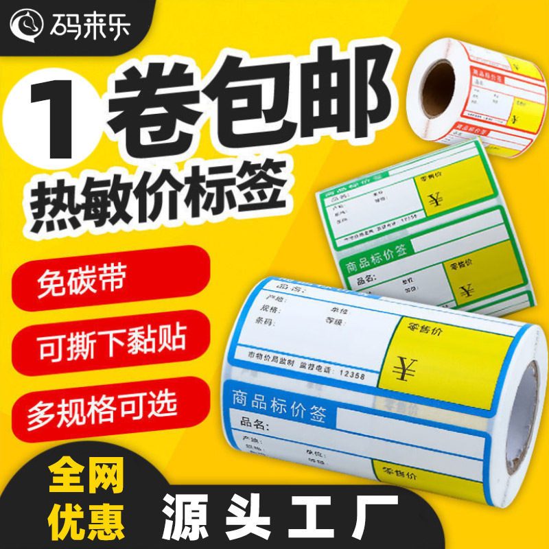 感熱スーパー果物煙ホテル棚不乾性ラベルシール銅版バーコード紙ポータブルプリンタ紙|undefined