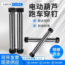 電動葫蘆穿釘穿軸墊片小車運行跑車平衡梁三角輪固定/螺母1T-20T