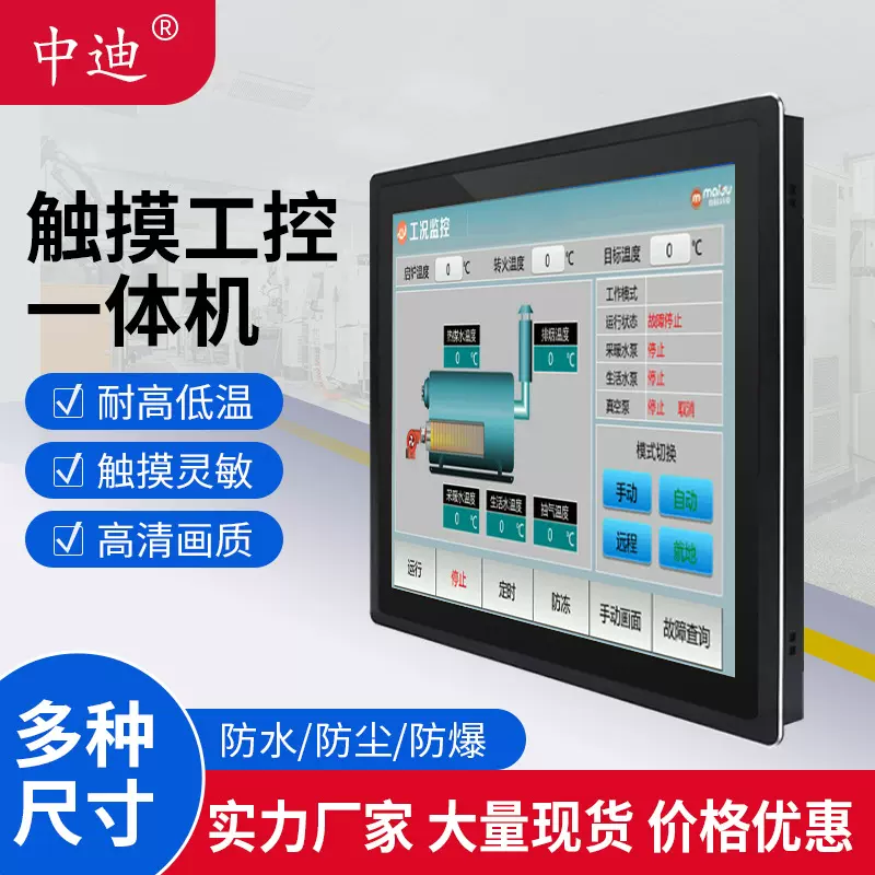 中迪工控一体机工业触控工位机全封闭电容触摸显示器一体触摸屏