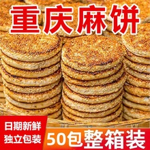 重庆麻饼老式芝麻饼冰糖传统椒盐即食休闲零食品特色小吃烧饼即食