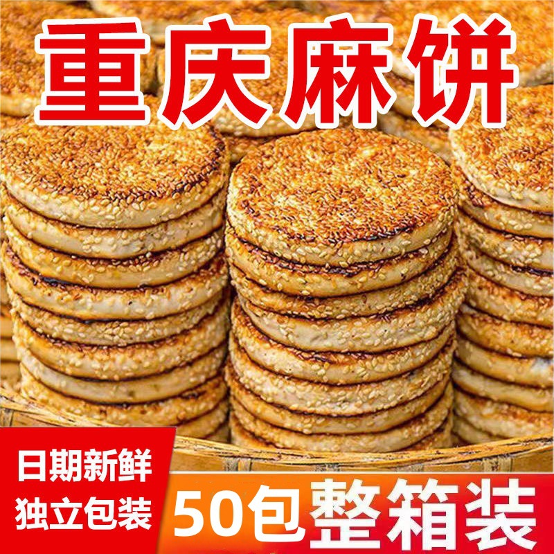 重庆麻饼老式芝麻饼冰糖传统椒盐即食休闲零食品特色小吃烧饼即食