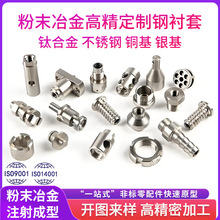 粉末冶金钢衬套注射零配件机器人零件成型金属粉末铜银基无人机配