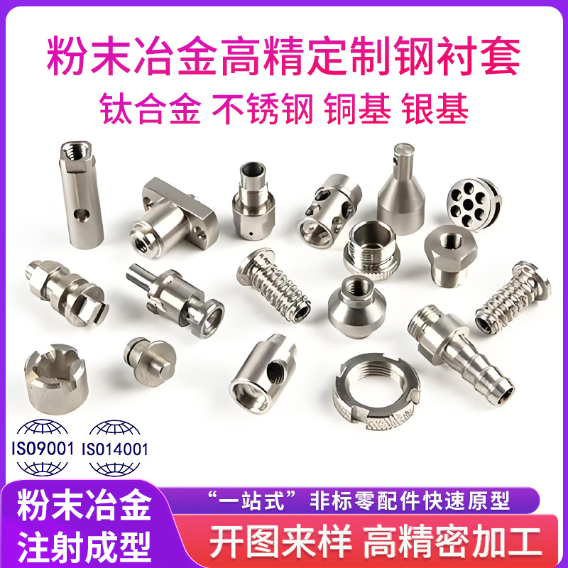 粉末冶金钢衬套注射零配件机器人零件成型金属粉末铜银基无人机配