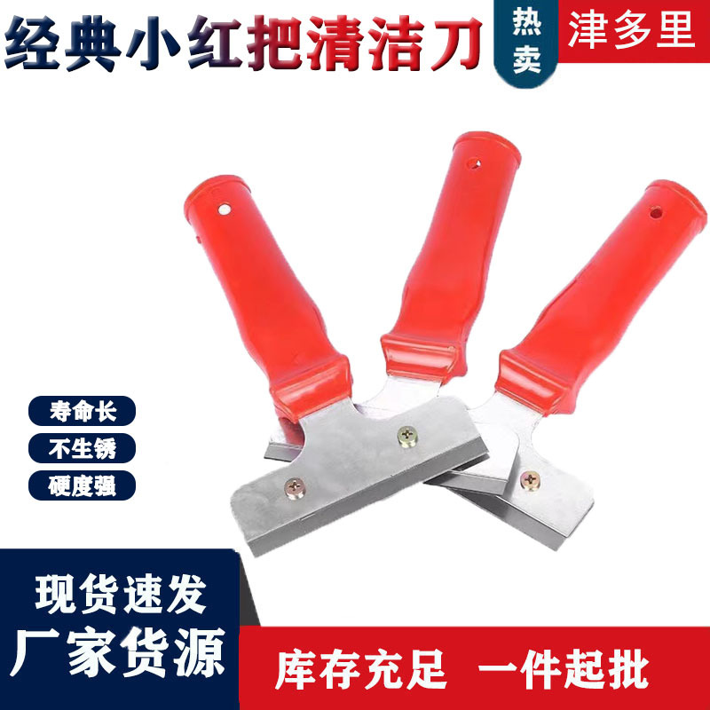 一件起批 经典小红把保洁铲刀墙体美缝刀瓷砖玻璃污垢清洁铲刀