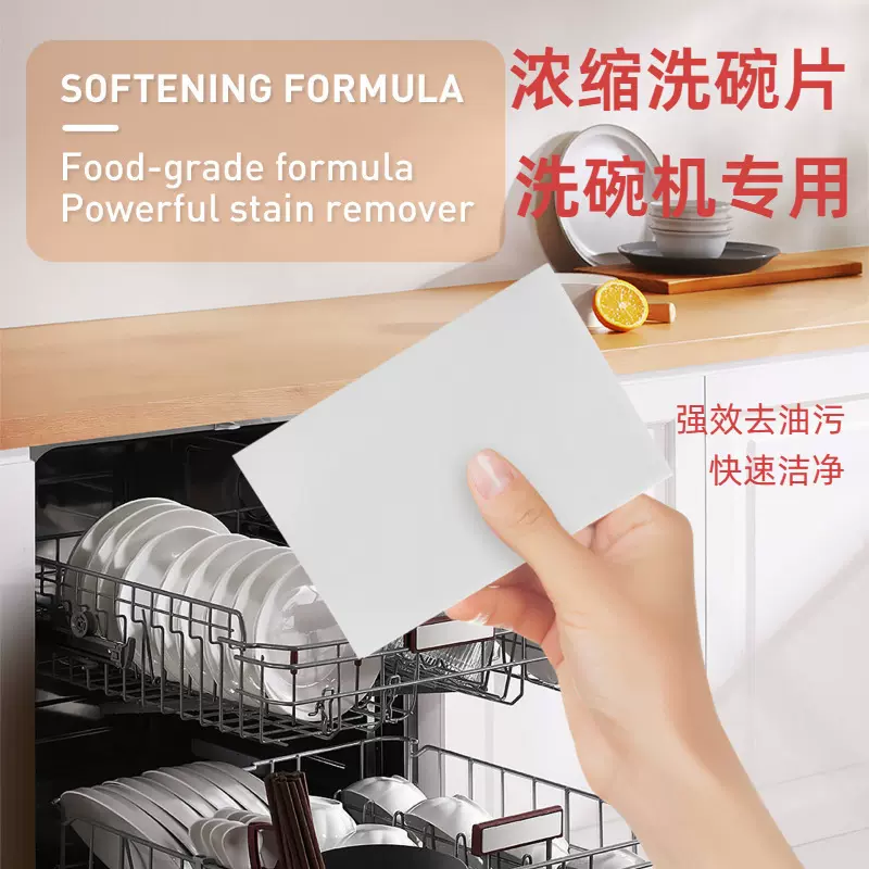 浓缩洗碗片洗碗机专用清洁片清洁剂去油污增亮厨具环保配方无毒害