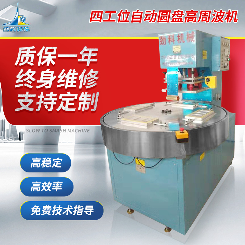 佛山厂家供应四工位自动圆盘高周波机 自动圆盘高周波吸塑包装机