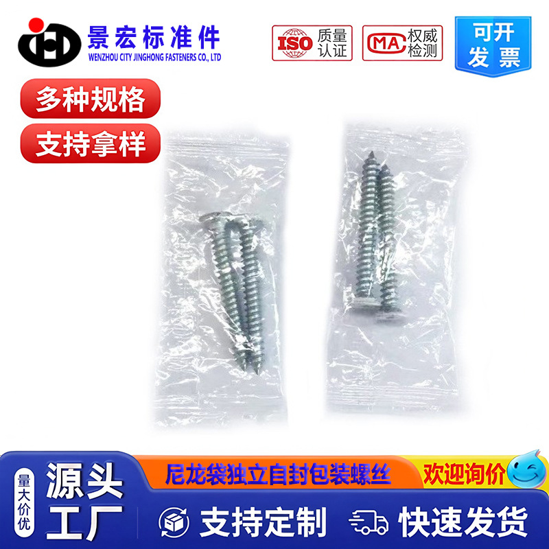现货尼龙袋单包装螺丝  独立包装螺丝  自封袋单包装螺钉 2只/包
