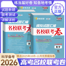 26版模拟试题汇编名校联考卷语文数学英语物化生史地政天利38套