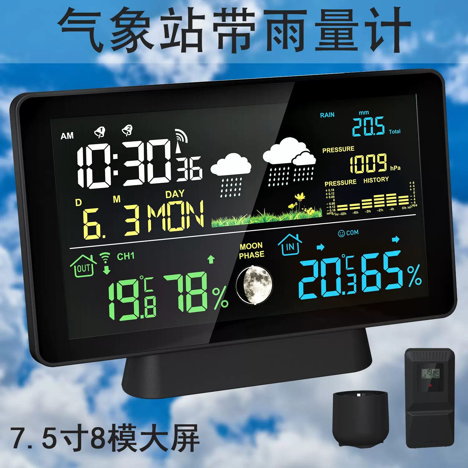新款VA屏雨量计 7.5寸彩屏闹钟超远发射距离室内外温湿度计气象站