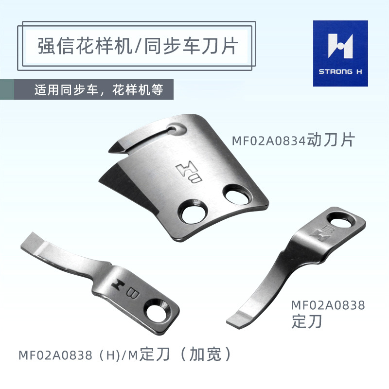 强信同步车花样机刀片自动剪线动定刀片B型MF02A0834 MF02A0838