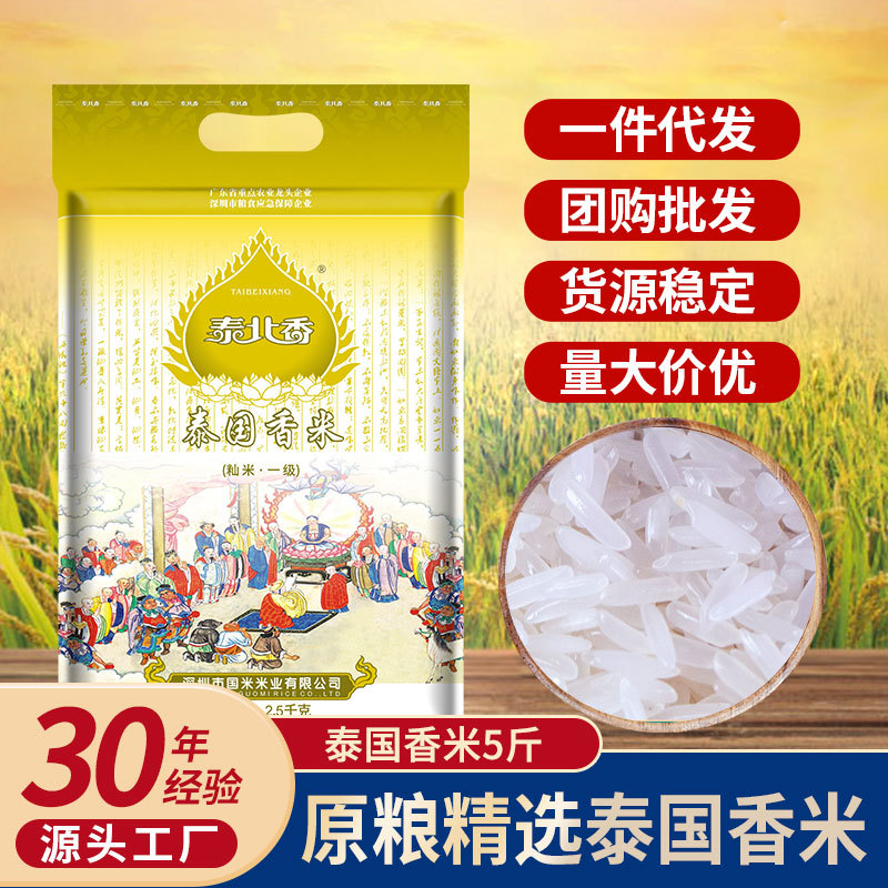 泰北香 泰国原粮茉莉香米2.5KG真空包装长粒大米5斤新米厂家批发