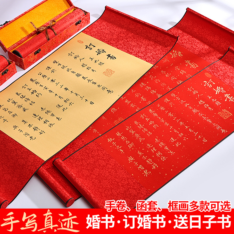 订婚婚书卷轴用品临摹书法订婚挂轴红色送日子中式国画