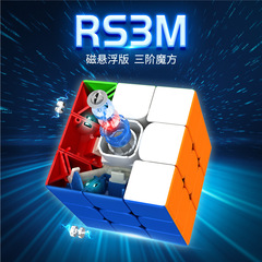 Moyu Creative Cultural New Product 2021RS3M Magnetic Levitation Magnetic Cube Children's Competition Smooth Educational Toy