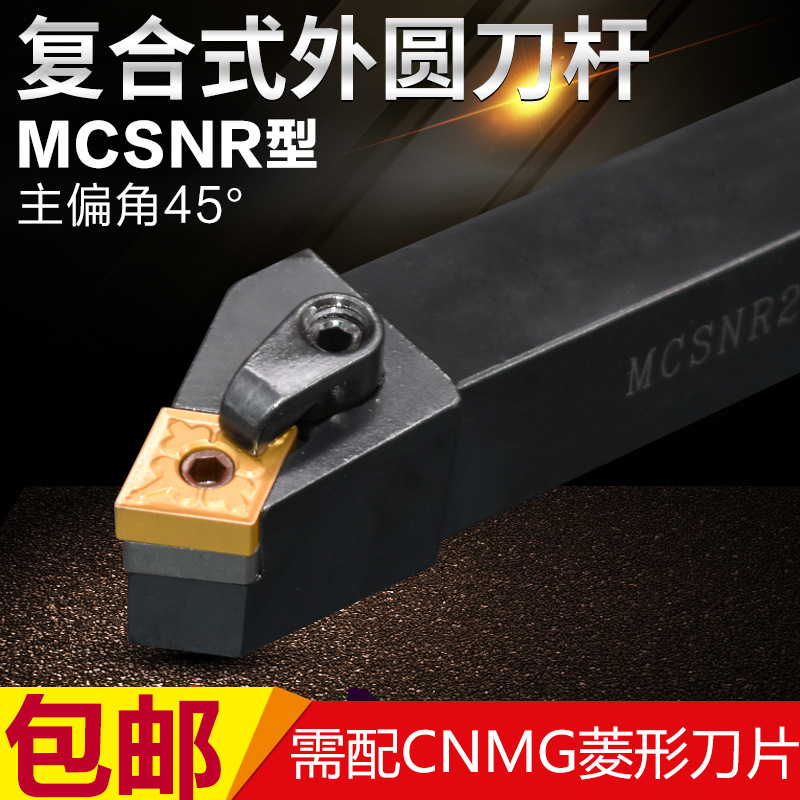 数控车床刀具45度复合式外圆车刀刀杆MCSNR2020K/2525M12菱形精车