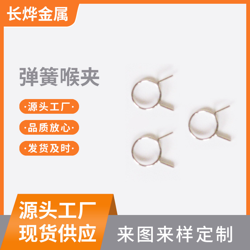 弹簧厂家供应不锈钢管夹弹簧扭转拉伸弹簧油管箍喉弹簧卡箍扣单线