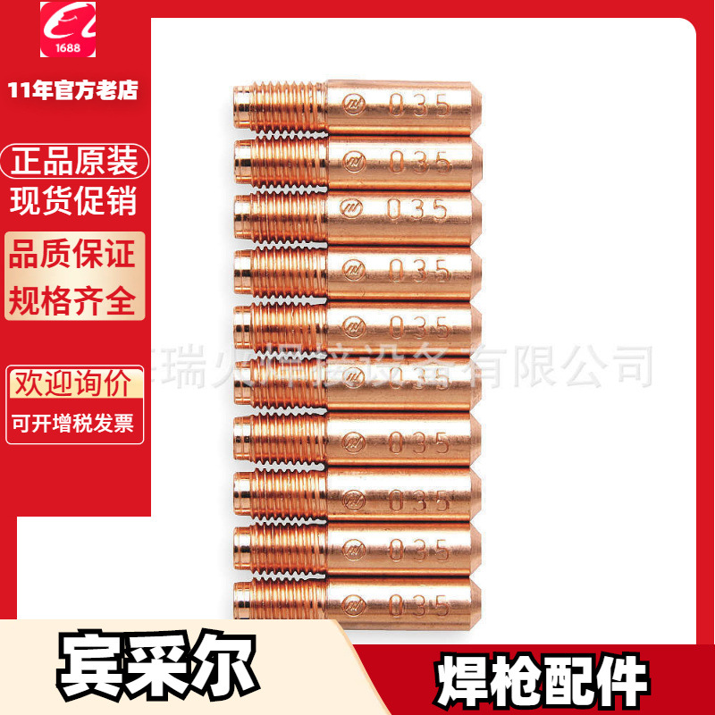 140.0679 导电嘴140.0698宾采尔140.0712机器人140.0734 140.0855