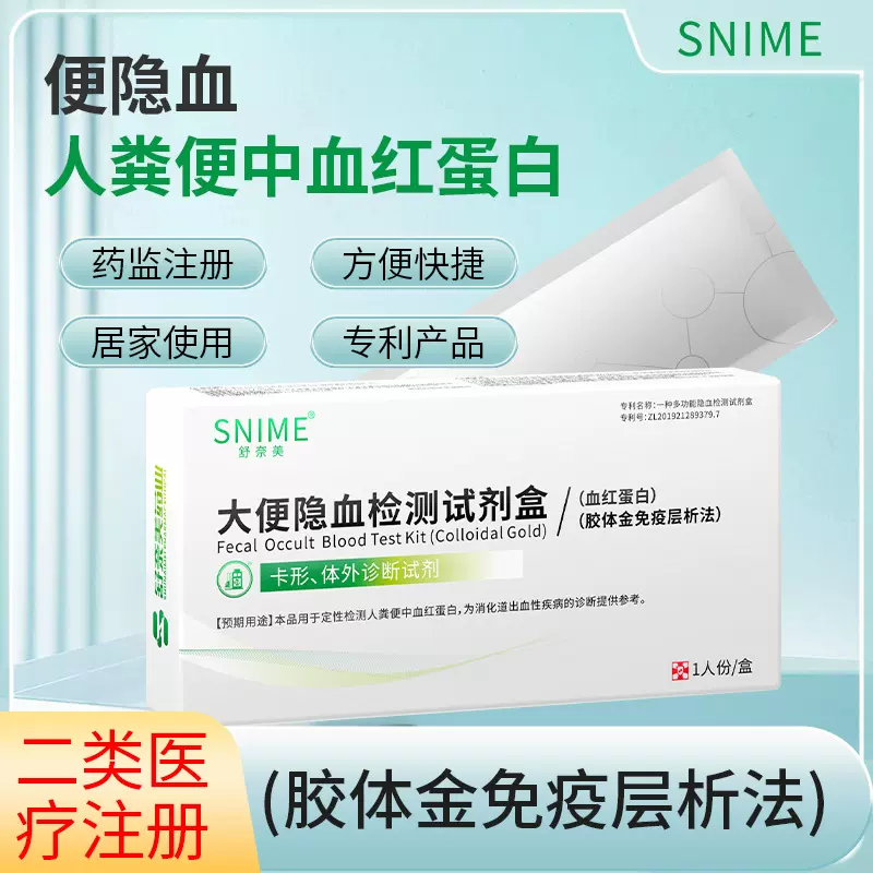 舒奈美大便隐血检测试剂盒消化道出血 血红蛋白胶体金免疫层析法